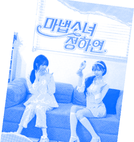 마법소녀 정하연